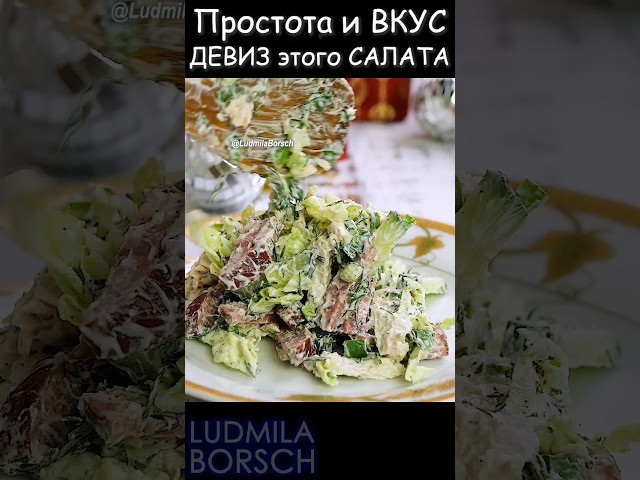Удивите всех гостей. Простые ингредиенты и простота приготовления — это идеальный праздничный салат!
