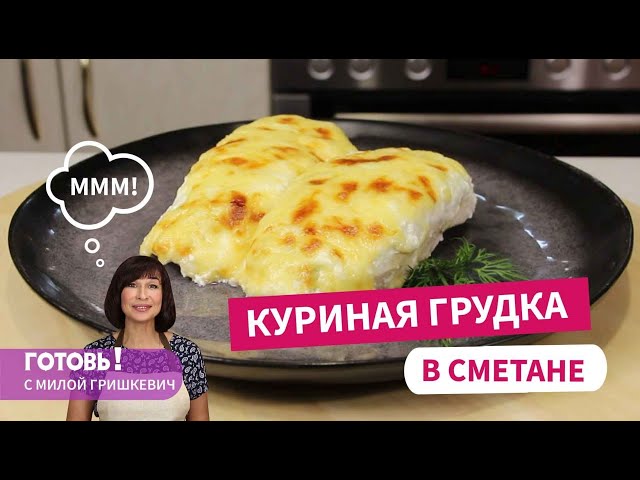 Самый удачный вариант приготовления! Невероятно сочная куриная грудка, запеченная в сметане