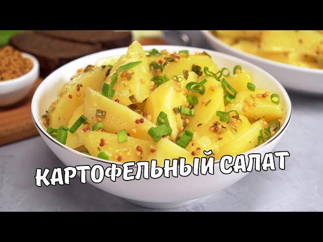 Немецкий картофельный салат. Быстро и вкусно! идеальный гарнир за 25 минут. Рецепт от Всегда вкусно