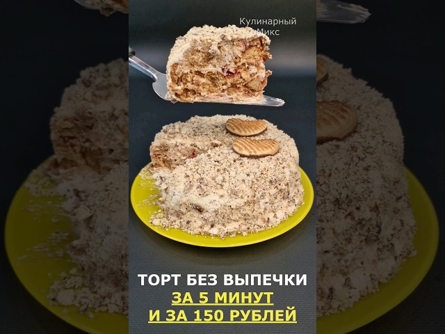 Торт без выпечки из трех ингредиентов за 5 минут.