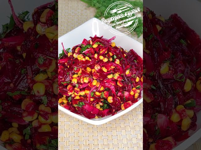 Быстрый салат из свеклы с кукурузой. Съедят за минуту