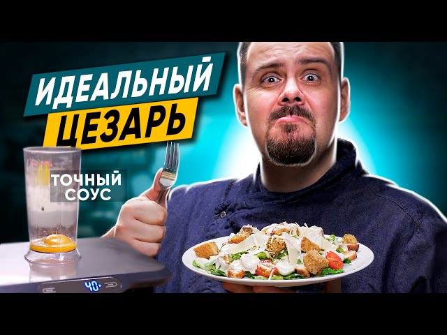Мой идеальный цезарь. Точные граммовки соуса, который я люблю