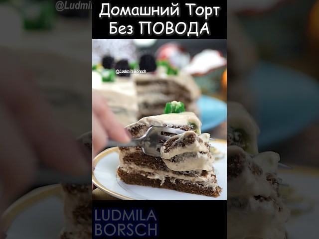 Семейный рецепт счастья: торт мокко! Не нужно повода что бы насладиться!