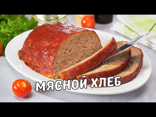 Мясной хлеб. Вкусный и простой домашний рецепт из фарша. Как приготовить мясной хлеб в духовке.