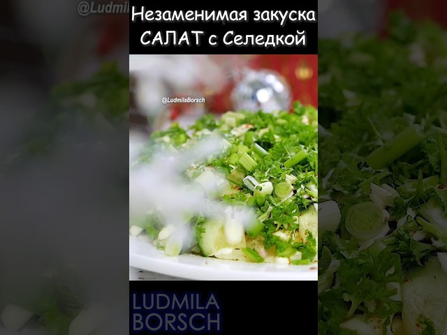 Лучше закуски не найти! Какой же Новый год и без селёдки. Простой и вкусный салат с селедкой