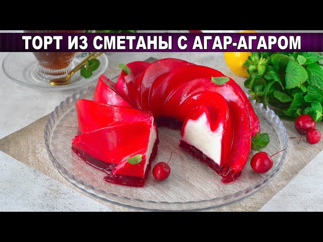 Вак приготовить сметану с агар агаром, торт? Вкусный, нежнейший, божественный десерт на праздник