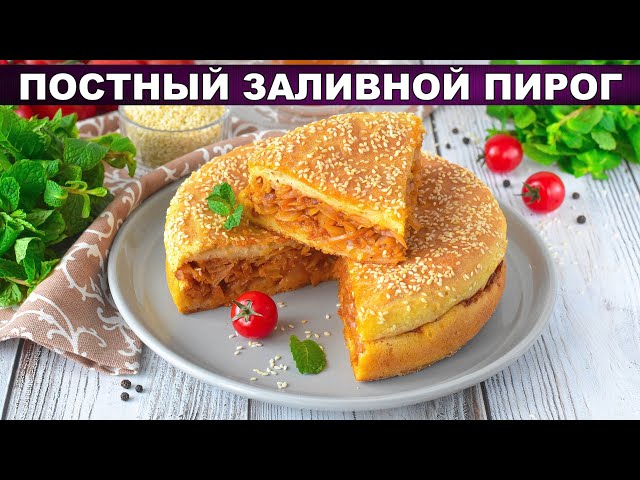 Как приготовить постный заливной пирог? Вкусная выпечка без яиц из дрожжевого теста с капустой