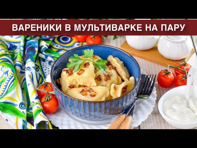 Как приготовить вареники в мультиварке на пару? Домашние, вкусные, с картошкой и жареным луком