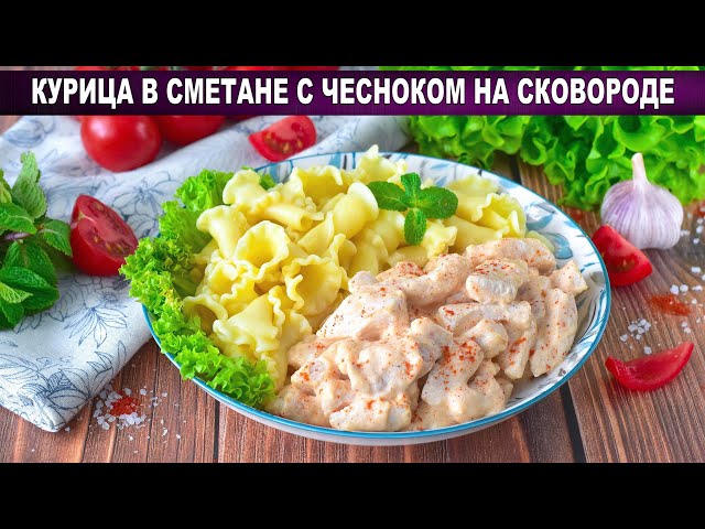 Как приготовить курицу в сметане с чесноком на сковороде? Сочная, в соусе, на ужин, просто и вкусно
