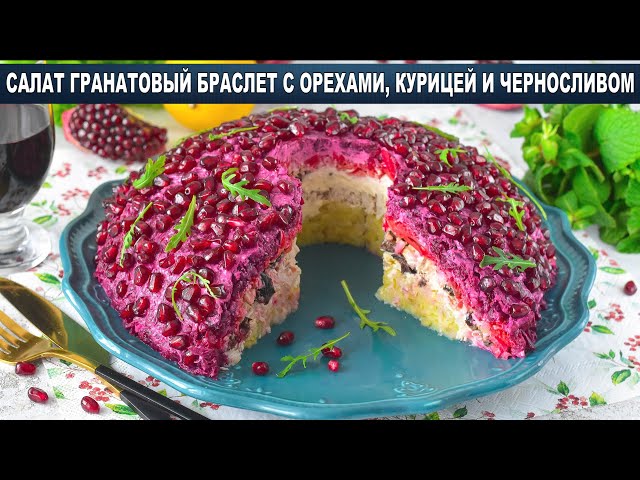 Как приготовить салат гранатовый браслет с орехами курицей и черносливом? Вкусный, праздничный