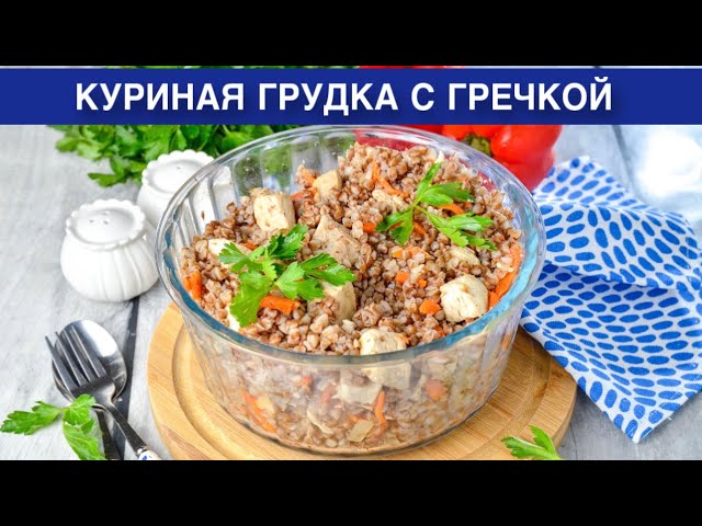 Как приготовить куриную грудку с гречкой? Вкусная, сочная, простое второе блюдо на обед или ужин