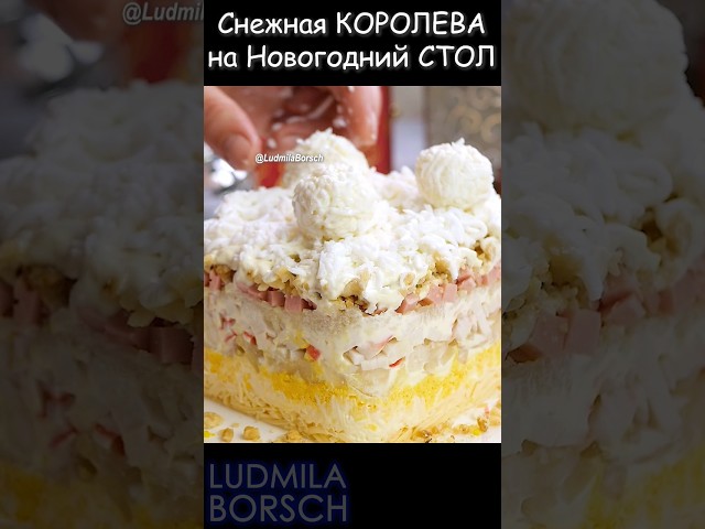 Ваш идеальный выбор! Салат снежная королева на праздничный стол
