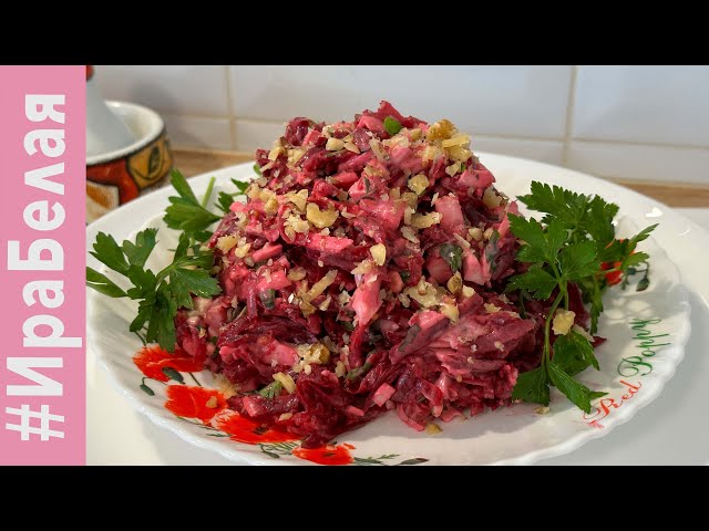Салат из свеклы