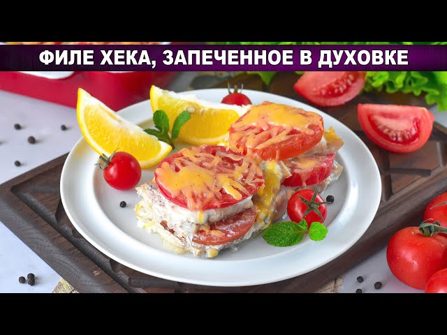 Как приготовить филе хека запеченное в духовке? Вкусное, с помидорами, сметаной, сыром, простой ужин