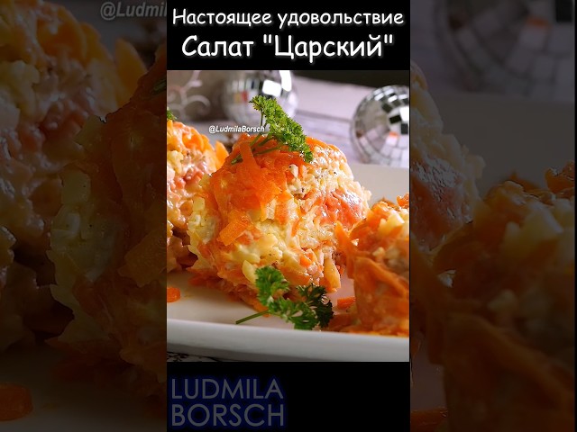 Это блюдо приносит настоящее удовольствие. Салат 