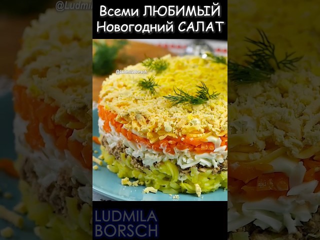 Мой любимый вариант классического салата. Любимый всеми салат 