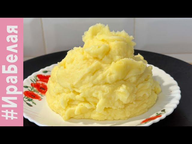Картофельное пюре. Воздушное как облако