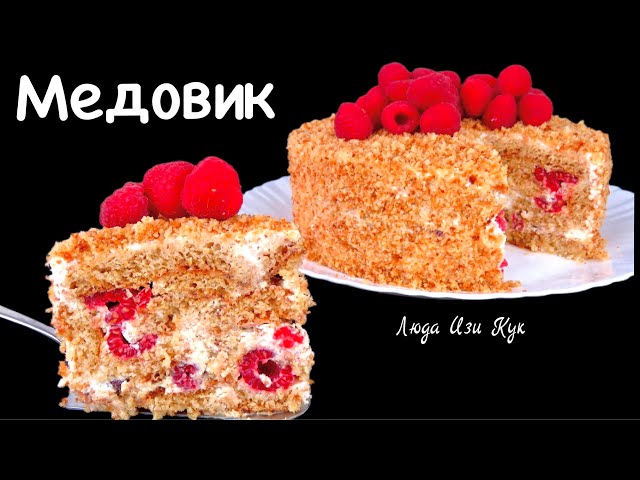 Ленивый Медовик без раскатки коржей за 30 минут. Торт на день рождения.