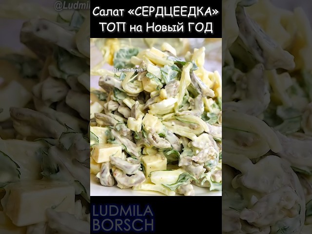 Простота приготовления и нежность вкуса то что вам нужно! Салат 