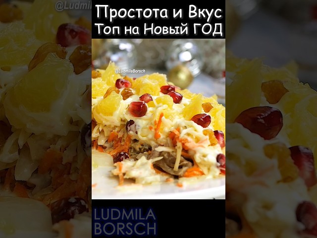 Салат Французская любовница. Все готовится просто и быстро.