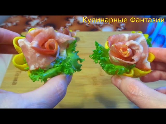 Очень красивая закуска розочки! Так вкусно и быстро!