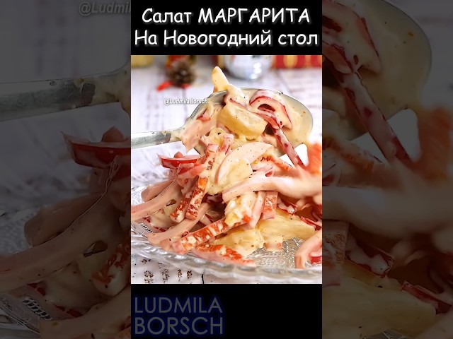 Забудьте о сложных рецептах. Салат Маргарита на праздничный стол – искусство простоты, которое покорит вас!