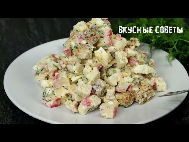 Точно приготовлю его на день рождения! Салат который съедают первым! Салат с крабовыми палочками