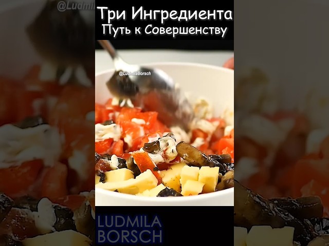 Салатное открытие: три ингредиента простой путь к совершенству.