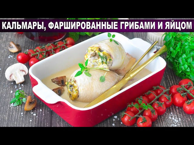 Как приготовить кальмары, фаршированные грибами и яйцом? Вкусные, с сыром, шампиньонами, на ужин