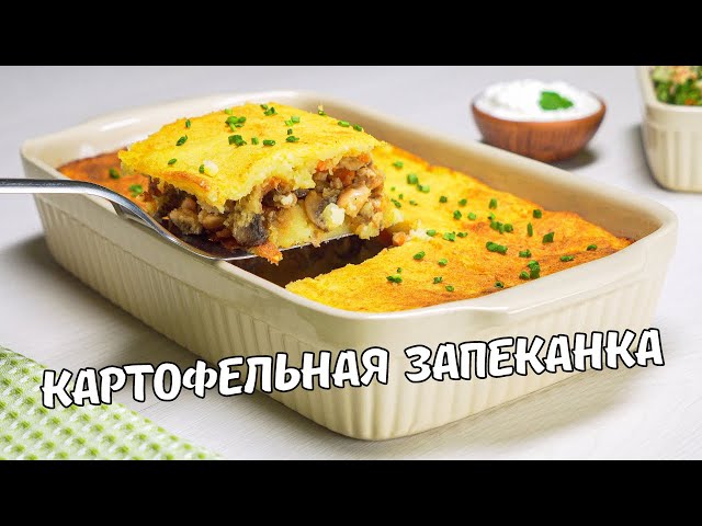Вкусная картофельная запеканка. Картофельная запеканка с курицей и грибами в духовке. Простой рецепт