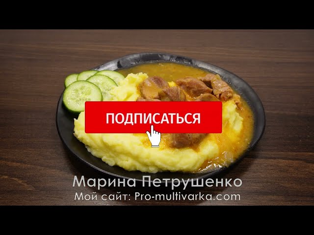Потрясающе вкусный гуляш и пюре - ужин из самых простых продуктов. Готовлю одновременно в мультиварке