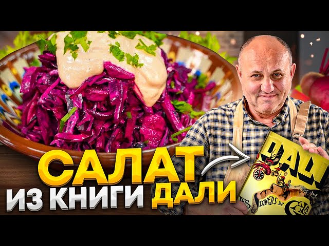 Этот красный салат готовил сам Сальвадор Дали!