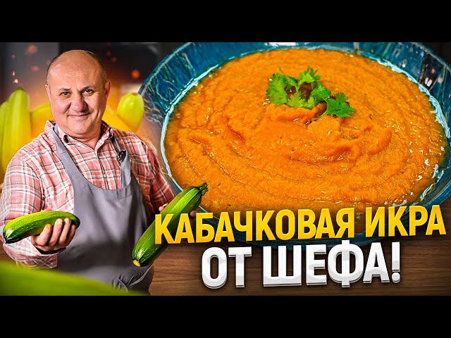 Самая вкусная кабачковая икра! Такую вы еще не пробовали