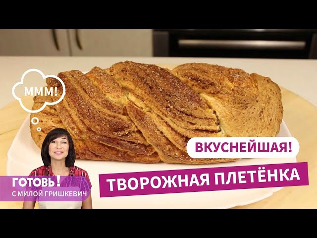 Хрустящая корочка и нежный мякиш. Творожная плетёнка. Быстрый и простой рецепт творожной выпечки