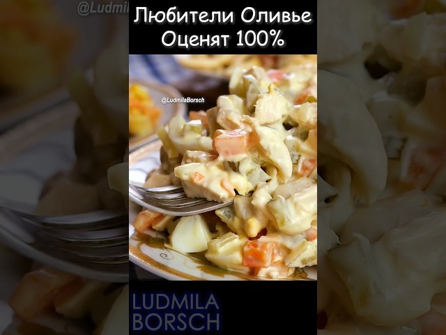 Великолепный вкус не требует много усилий. Салат для любителей оливье, и продукты всегда под рукой!