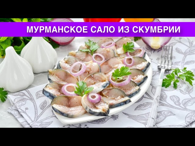 Как приготовить мурманское сало из скумбрии? Вкусная, пряного посола, закуска на праздничный стол