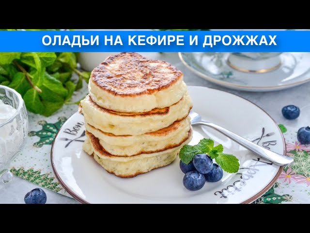 Как приготовить оладьи на кефире и дрожжах? Вкусные, пышные, как пух, простые, на яйцах, на завтрак