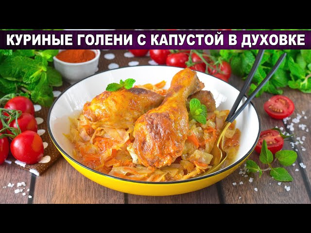 Как приготовить куриные голени с капустой в духовке? Простое и вкусное блюдо на ужин для всей семьи