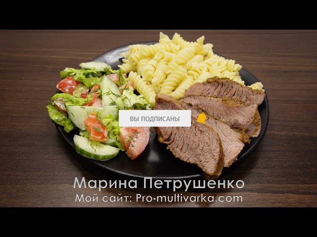 Так оригинально и вкусно я еще не готовила! Простой и быстрый рецепт индейки на пару в мультиварке