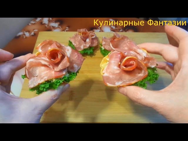 Закуска шикарные розы на праздничный стол!