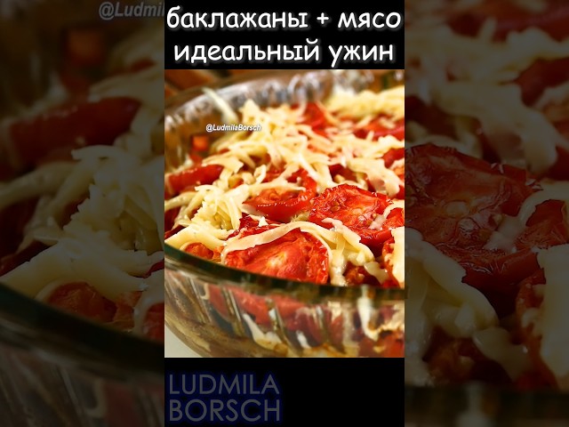 Круче чем в ресторане! Домашняя запеканка из баклажанов и мяса хоть на праздник хоть на каждый день