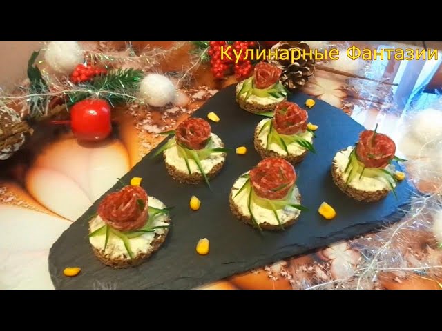 Классная закуска за пару минут! Розочки из колбаски!