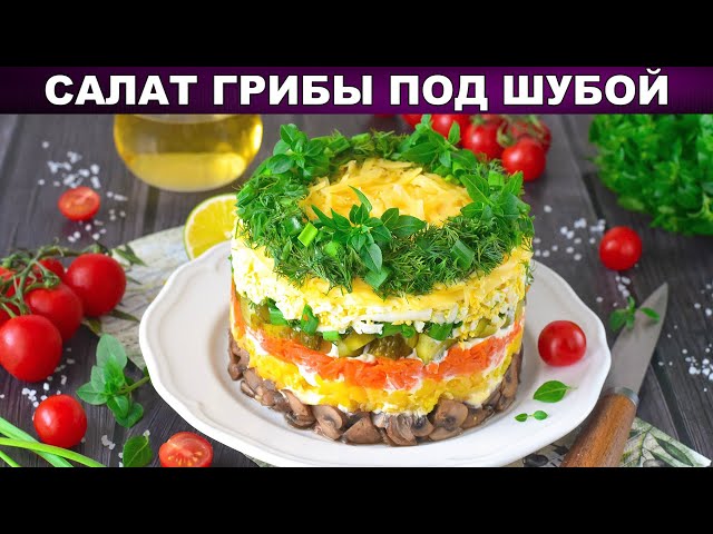 Как приготовить салат грибы под шубой? Самый вкусный, оригинальный, слоеный, на праздничный стол