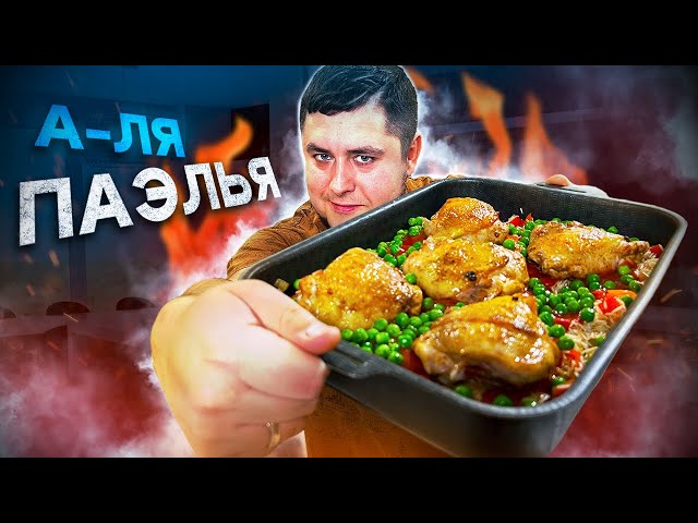 Что на ужин: А-ля паэлья! Курица с рисом в духовке.