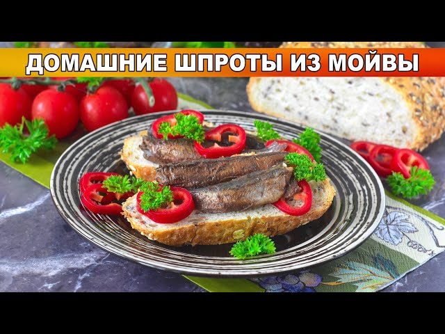 Как приготовить домашние шпроты из мойвы? Домашние, вкусные, с жидким дымом, в луковой шелухе