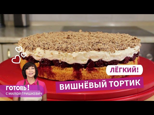 Проще простого! Легкий и вкусный вишневый торт. Рецепт вкусного домашнего торта