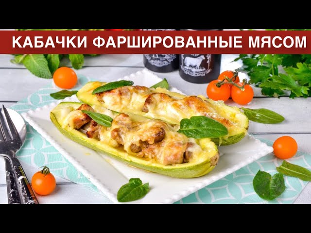 Как приготовить кабачки фаршированные мясом в духовке? Вкусные, сочные, с сыром, на обед или ужин