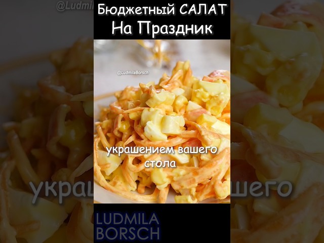 8 марта без хлопот: Бюджетный салат за  5 минут!