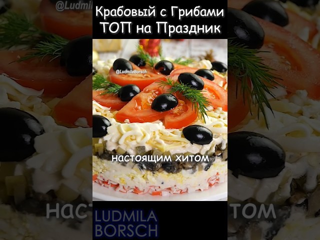 Салат с крабовыми палочками и грибами – это настоящий король праздничного стола!