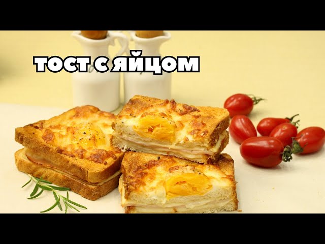 Не жарьте яйца на завтрак! Беру хлеб, яйца и сыр и быстрый горячий завтрак готов!